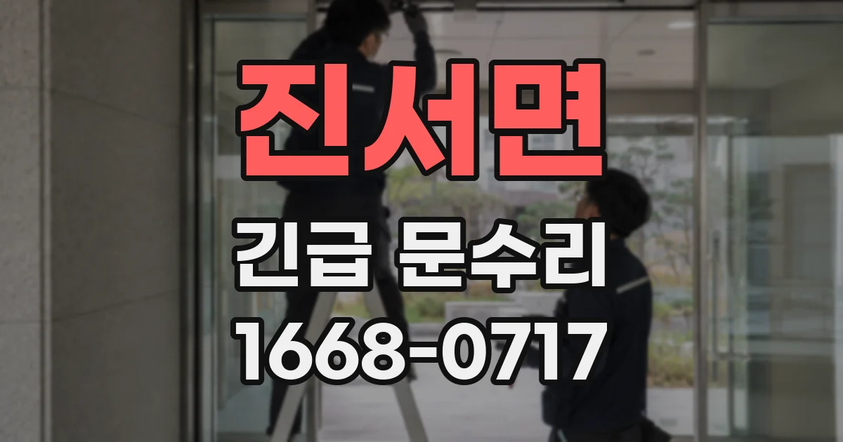 진서면 긴급 문수리