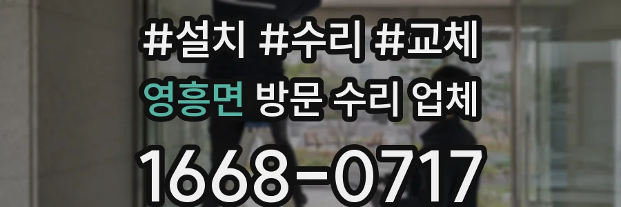 영흥면 방문 수리 업체