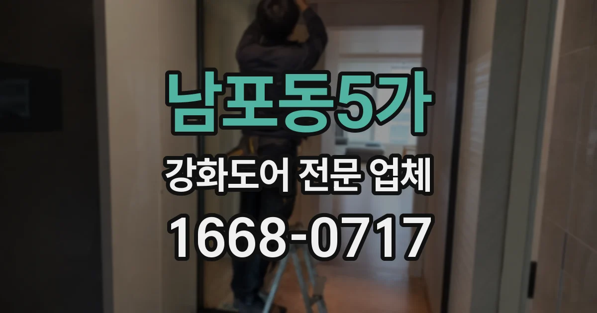 남포동5가 강화도어 전문 업체