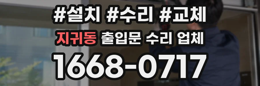 지귀동 출입문 수리 업체