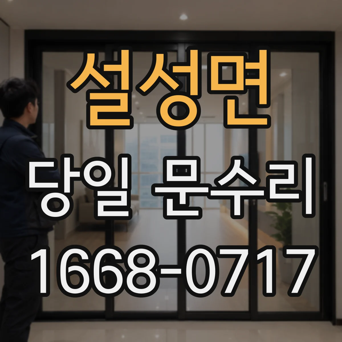 설성면 당일 문수리