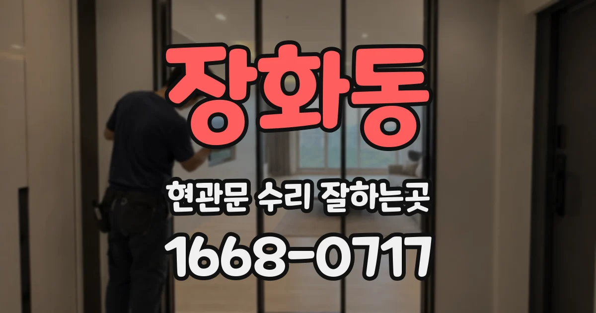 장화동 현관문 수리 잘하는곳