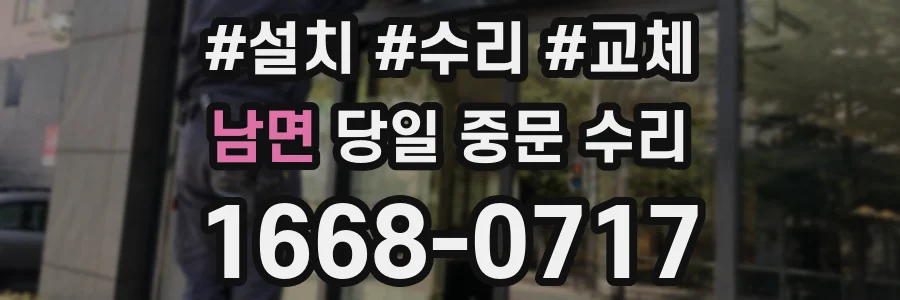 남면 당일 중문 수리