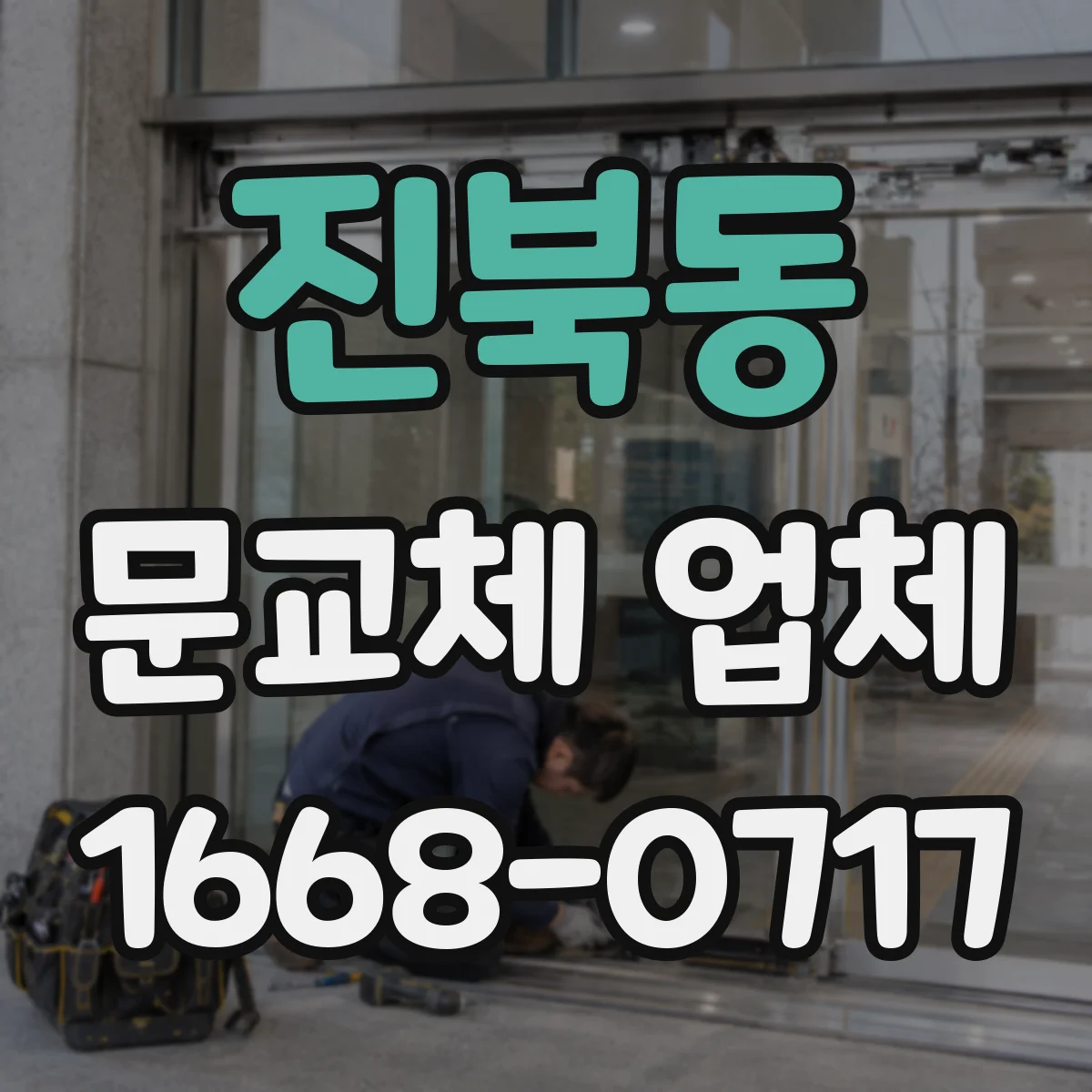 진북동 문교체 업체