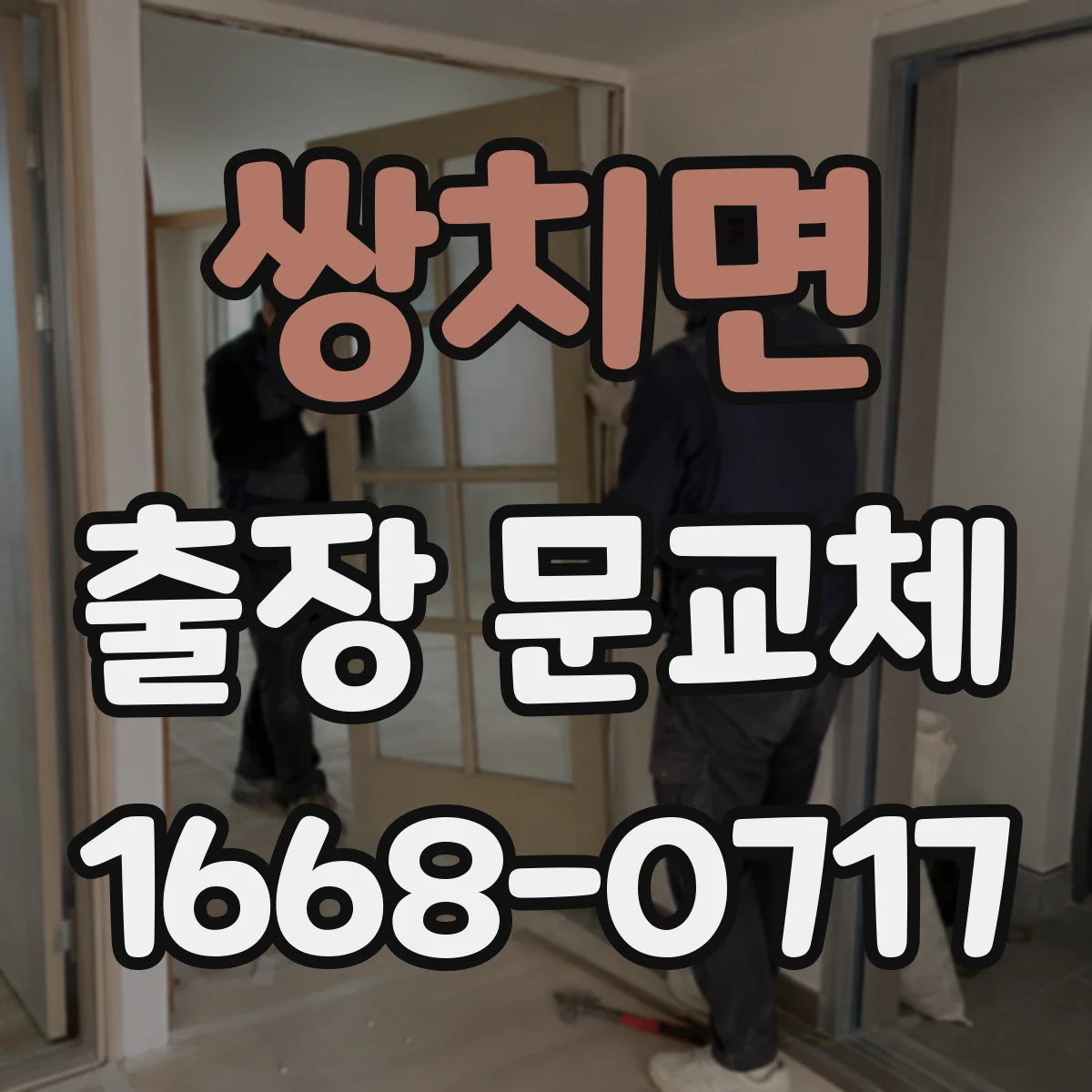 쌍치면 출장 문교체