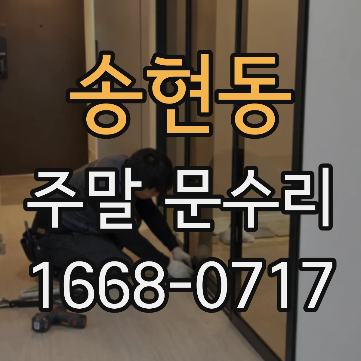 송현동 주말 문수리