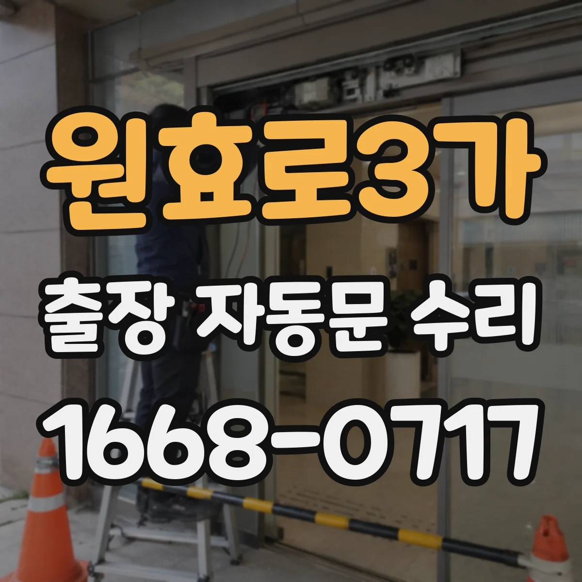 원효로3가 출장 자동문 수리