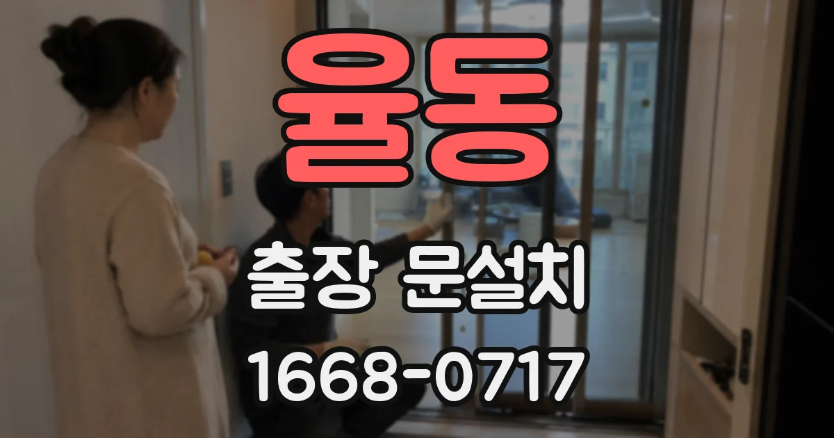 율동 출장 문설치