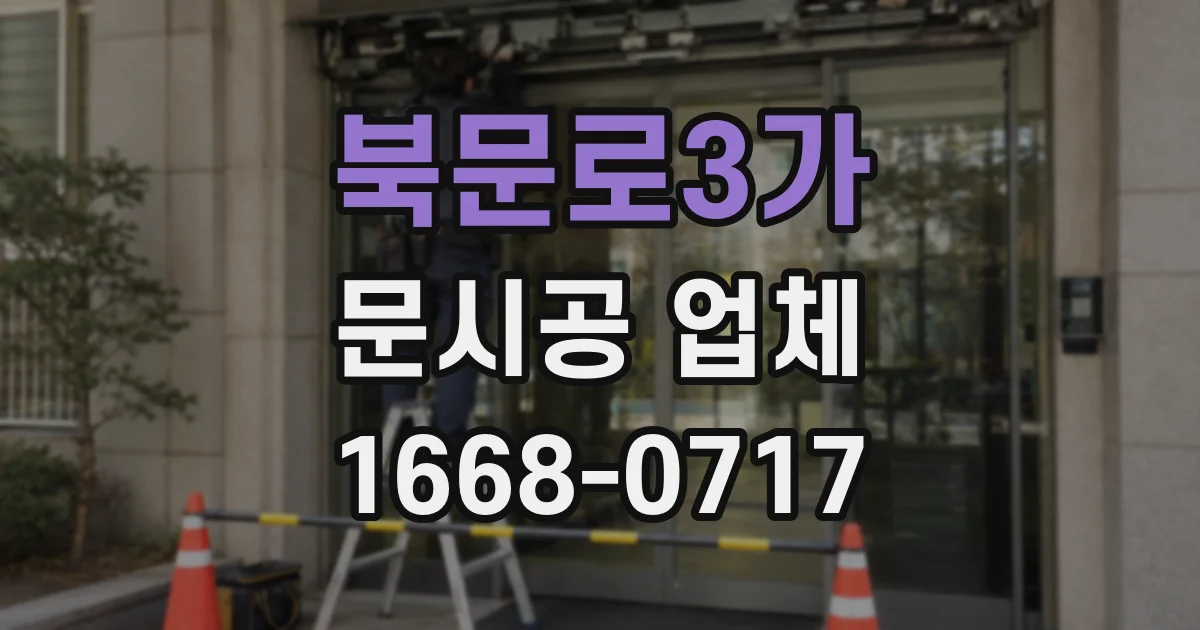 북문로3가 문시공 업체