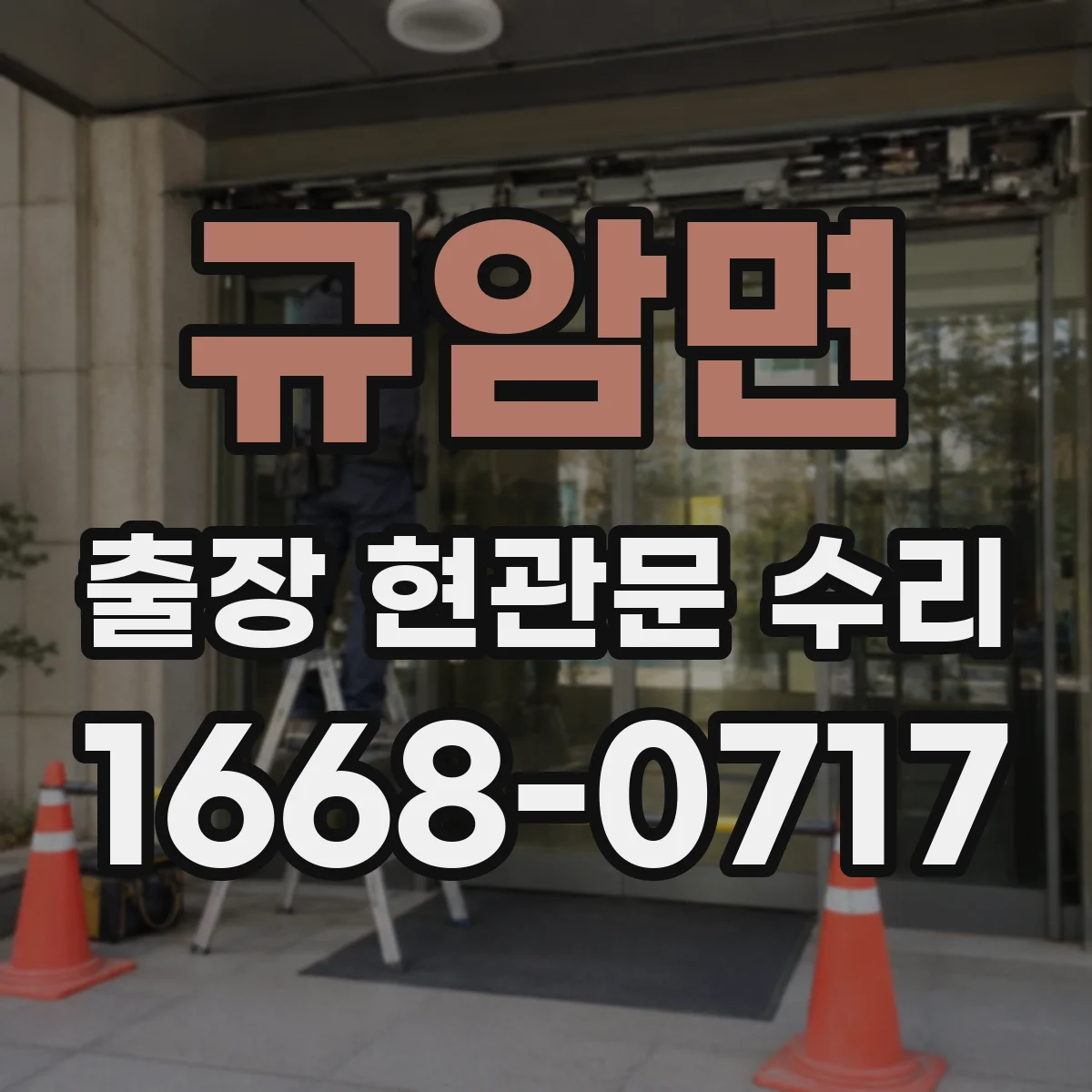 규암면 출장 현관문 수리 도어락 작동 불량 원인 진단과 점검
