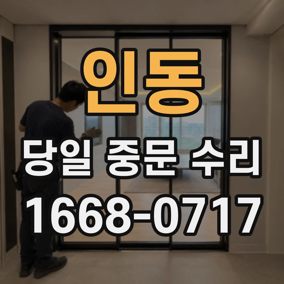 인동 당일 중문 수리