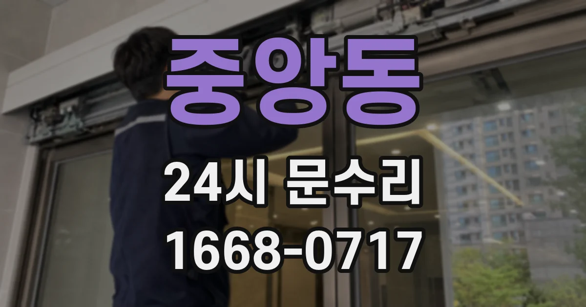 중앙동 24시 문수리