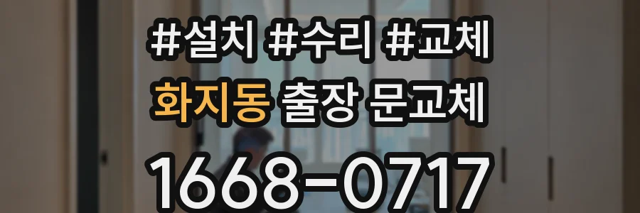 화지동 출장 문교체