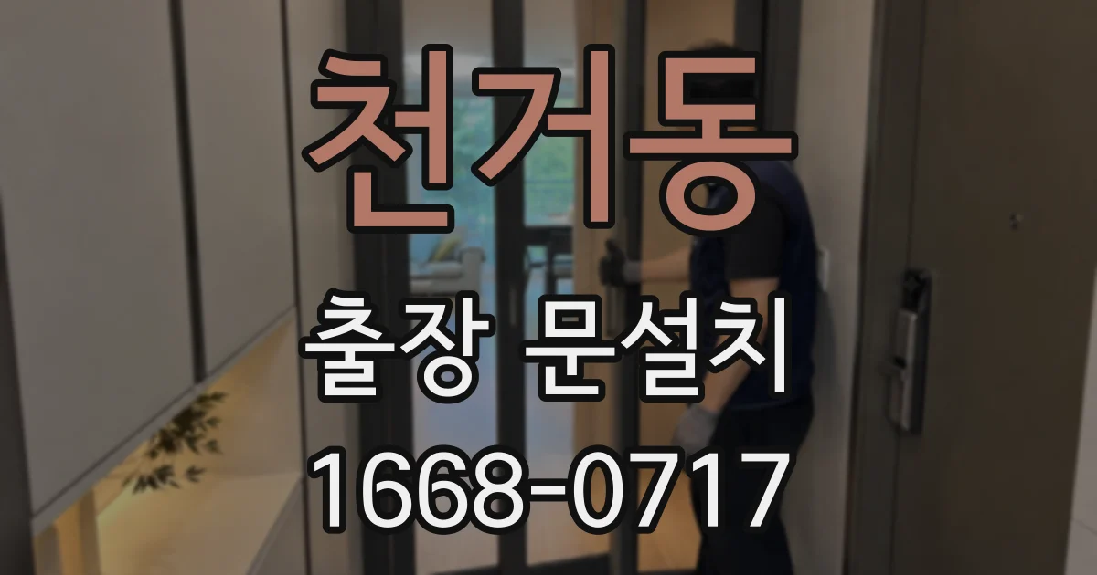 천거동 출장 문설치