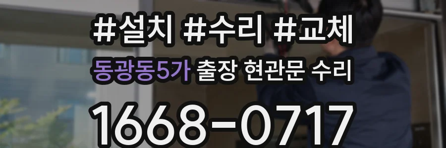 동광동5가 출장 현관문 수리