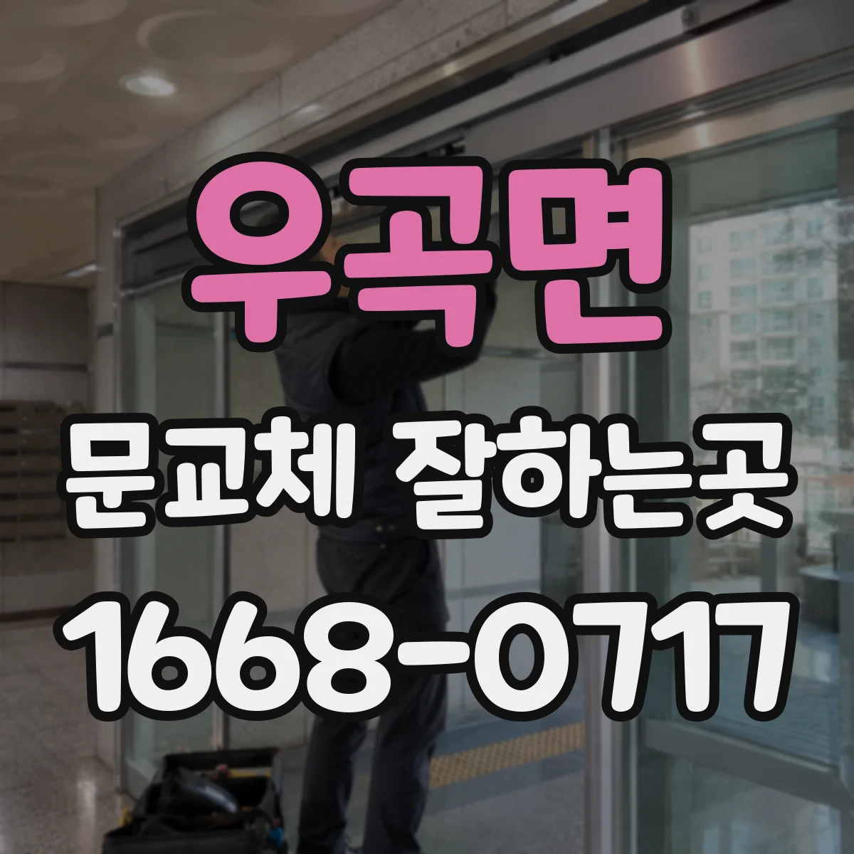 우곡면 문교체 잘하는곳