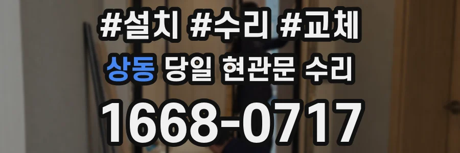 상동 당일 현관문 수리
