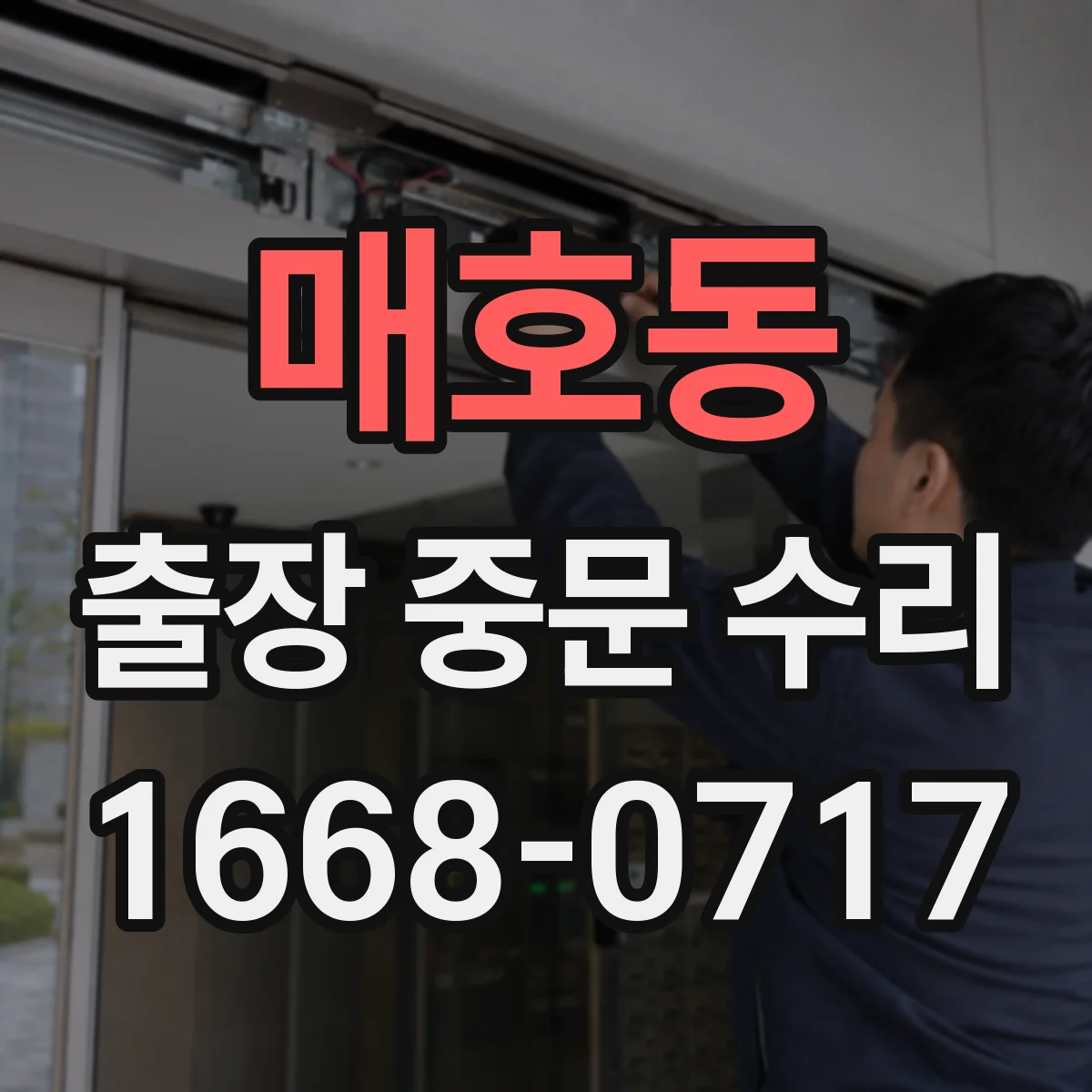 매호동 출장 중문 수리