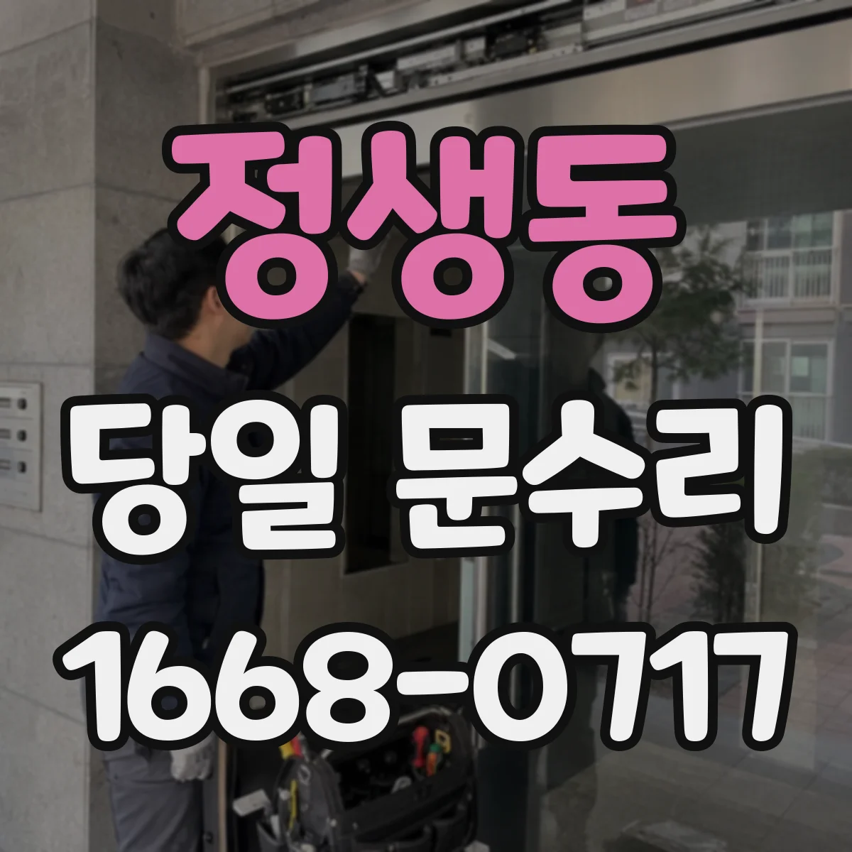 정생동 당일 문수리