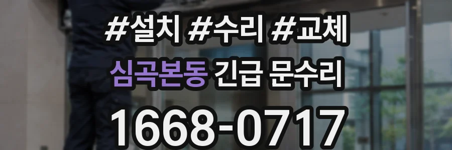 심곡본동 긴급 문수리
