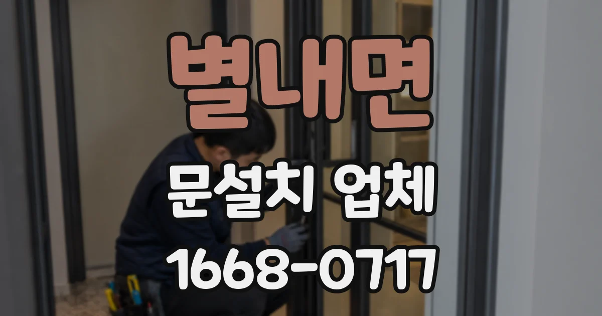 별내면 문설치 업체