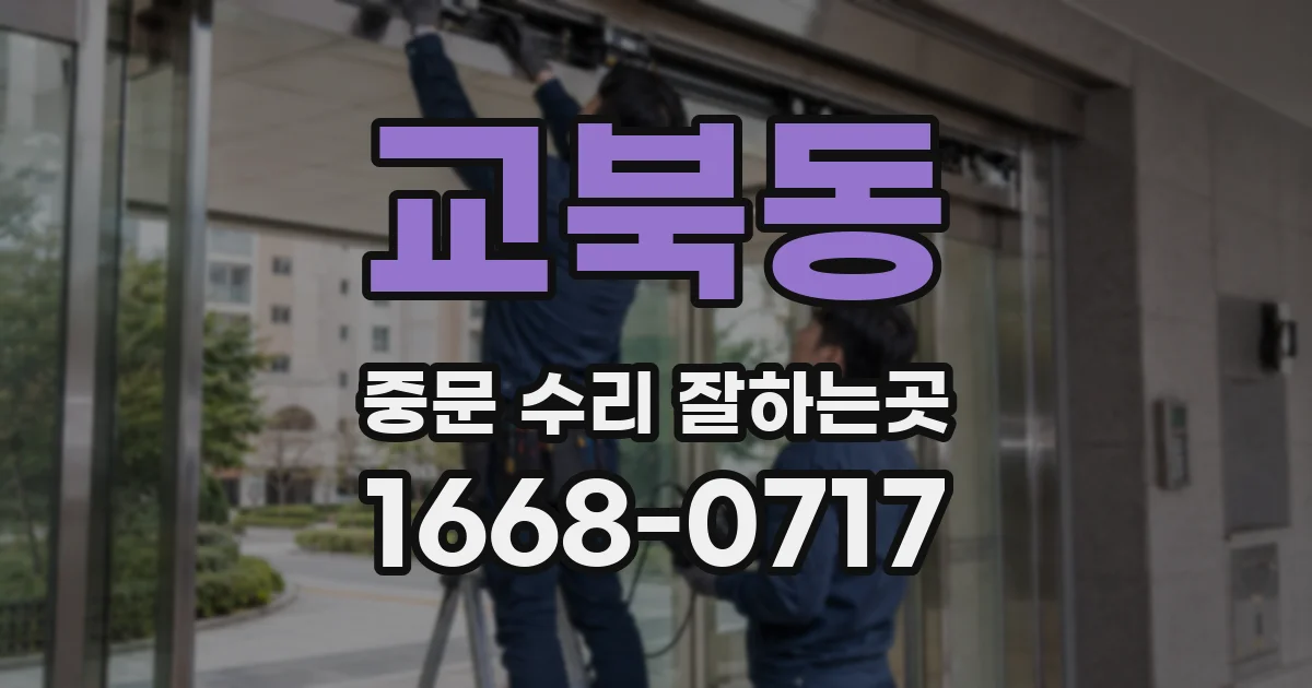교북동 중문 수리 잘하는곳