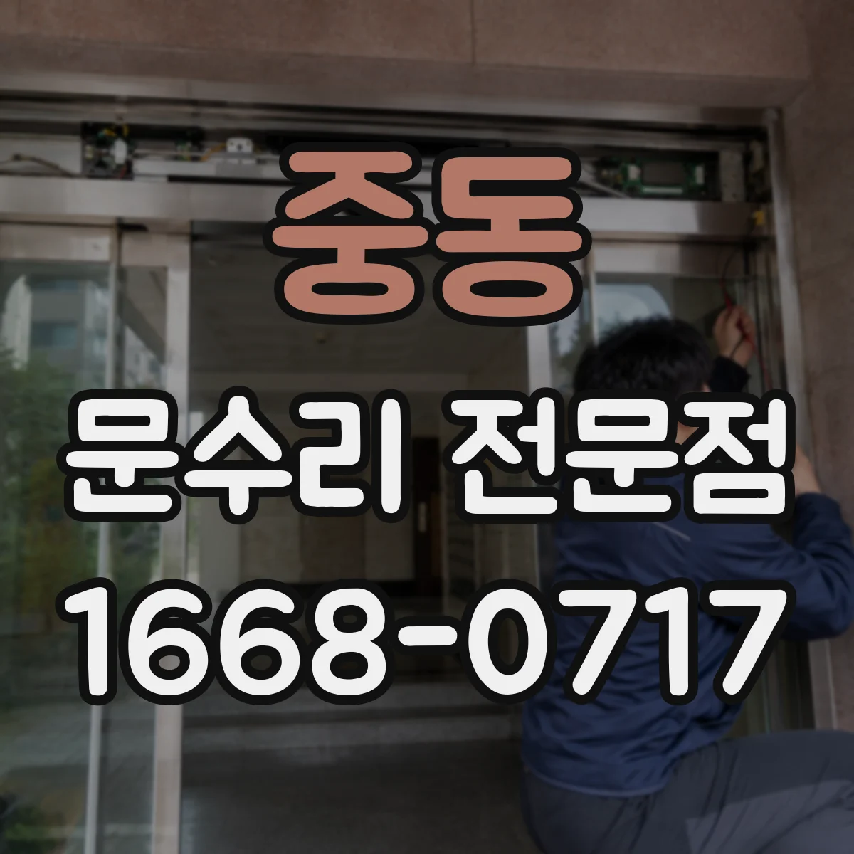 중동 문수리 전문점