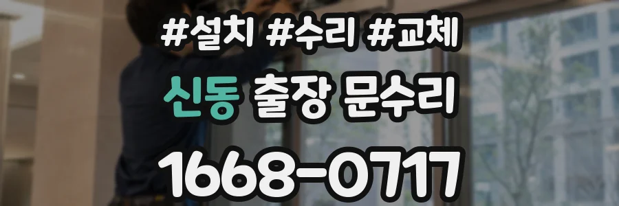 신동 출장 문수리