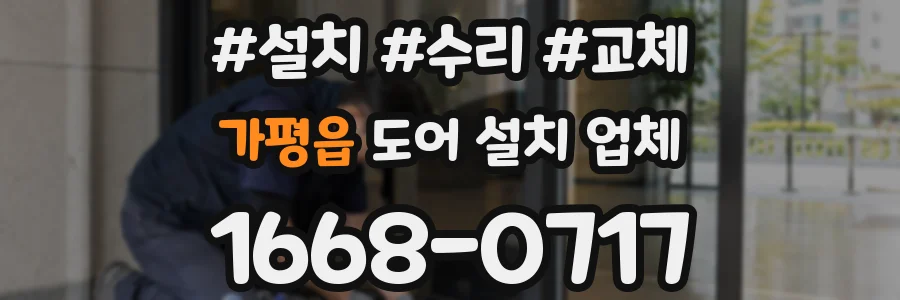 가평읍 도어 설치 업체