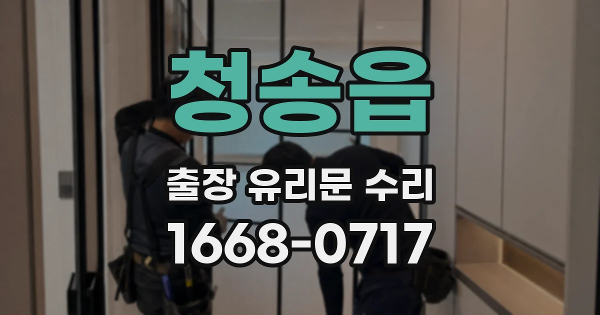 청송읍 출장 유리문 수리