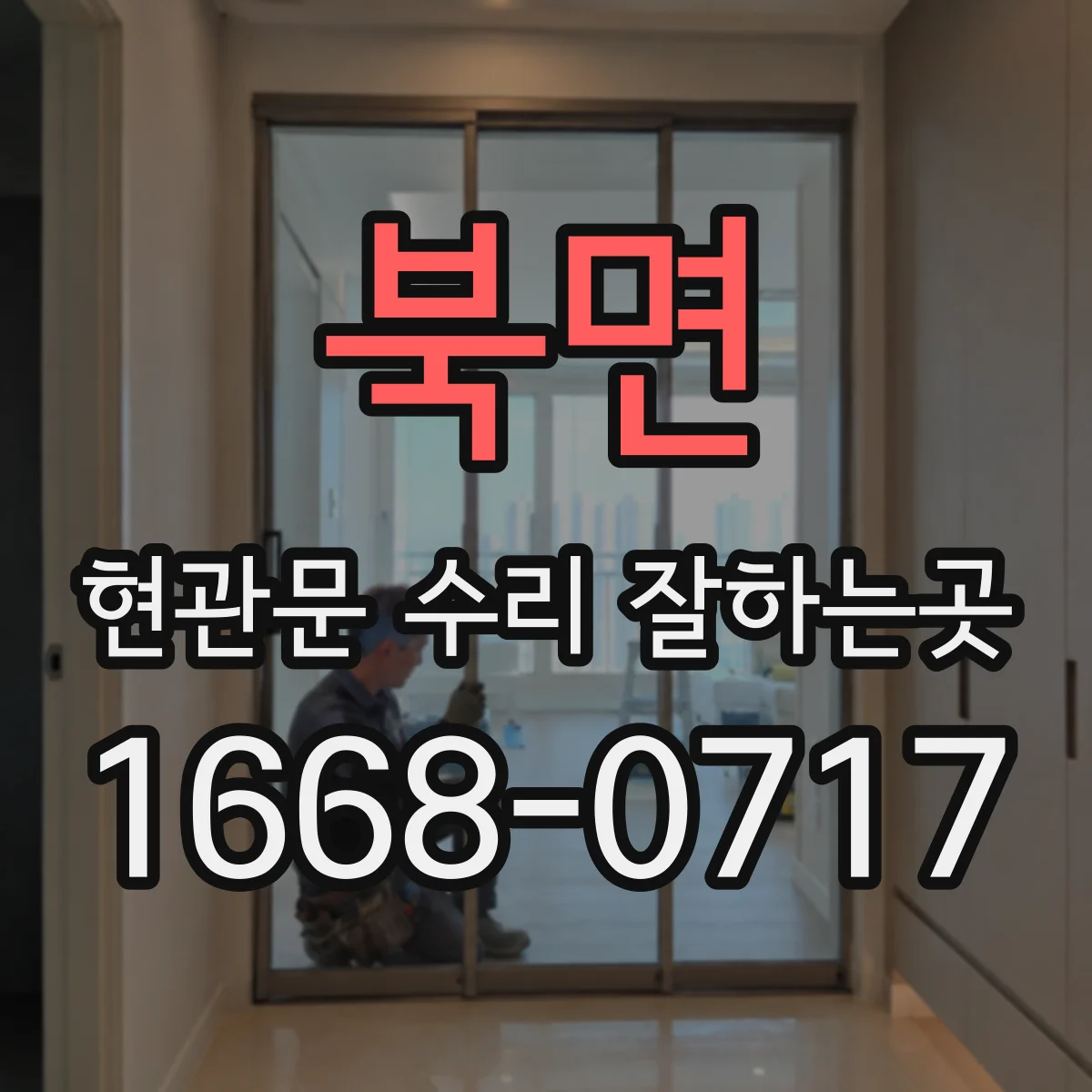 북면 현관문 수리 잘하는곳