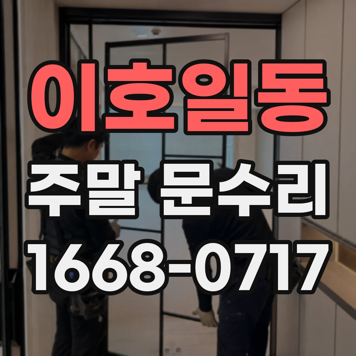 이호일동 주말 문수리