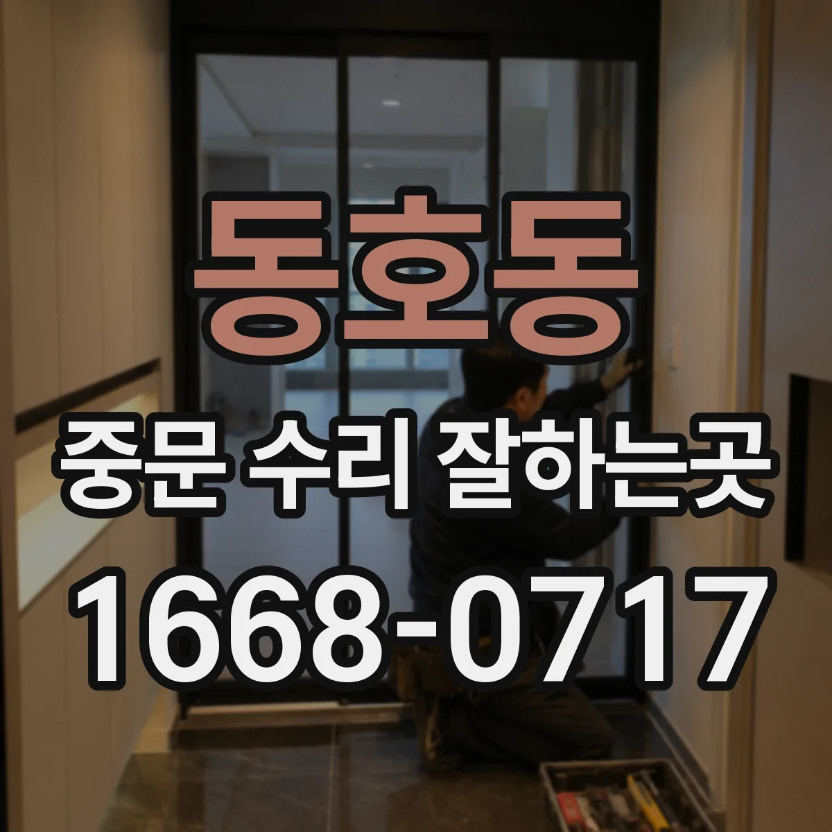 동호동 중문 수리 잘하는곳