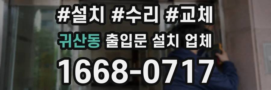 귀산동 출입문 설치 업체