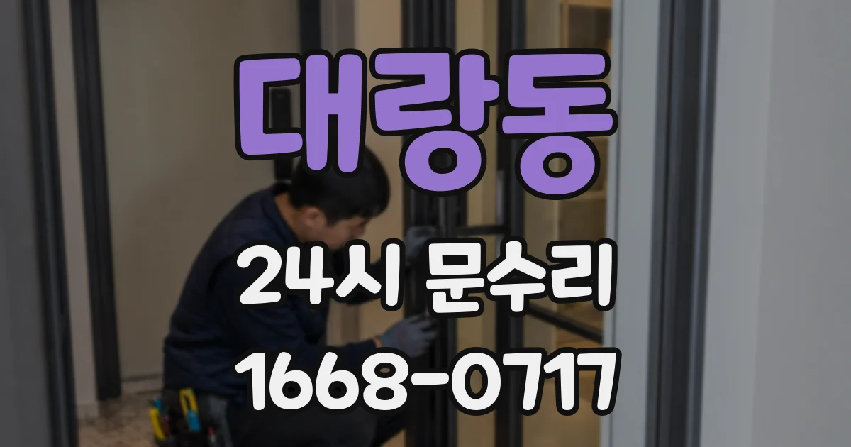 대랑동 24시 문수리