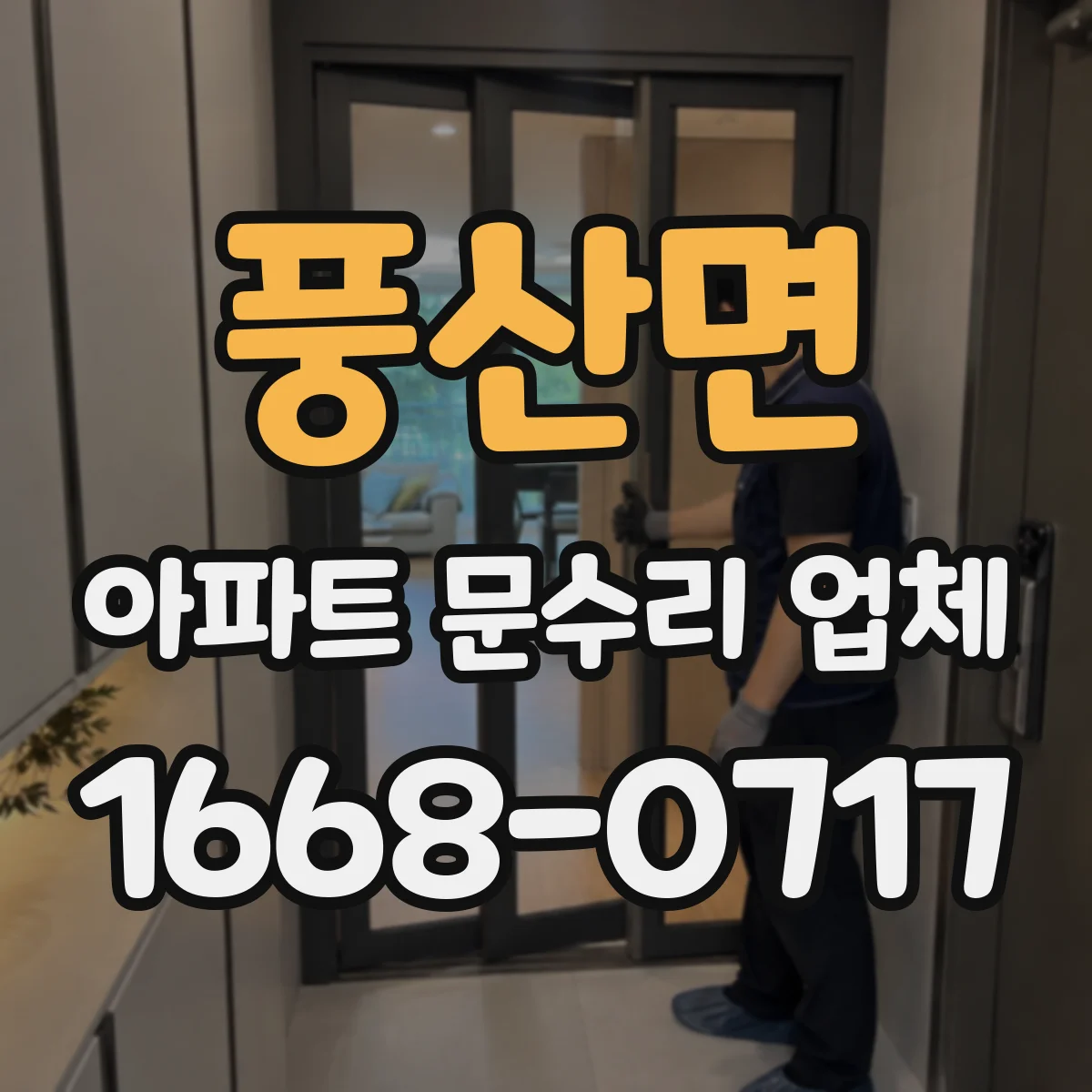 풍산면 아파트 문수리 업체