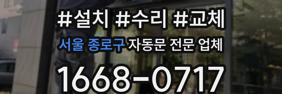 서울 종로구 자동문 전문 업체