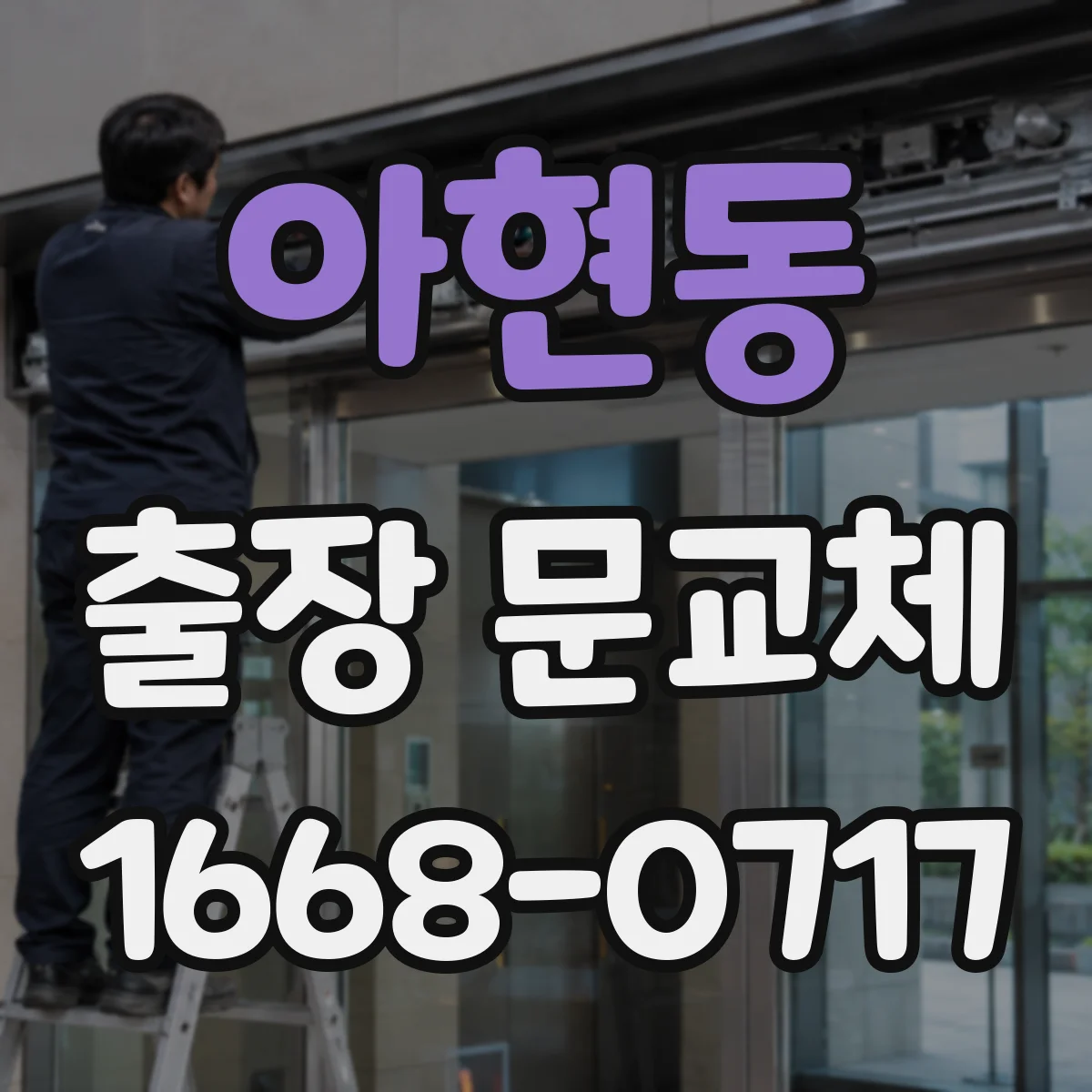 아현동 출장 문교체