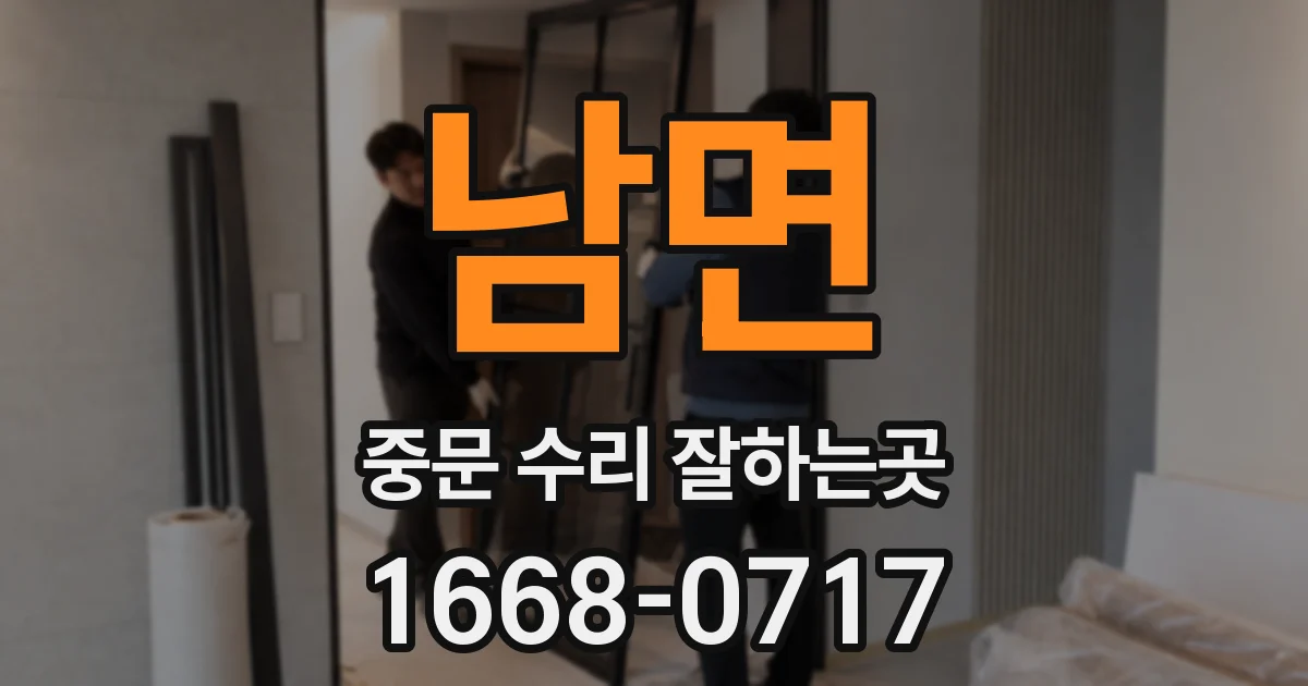 남면 중문 수리 잘하는곳