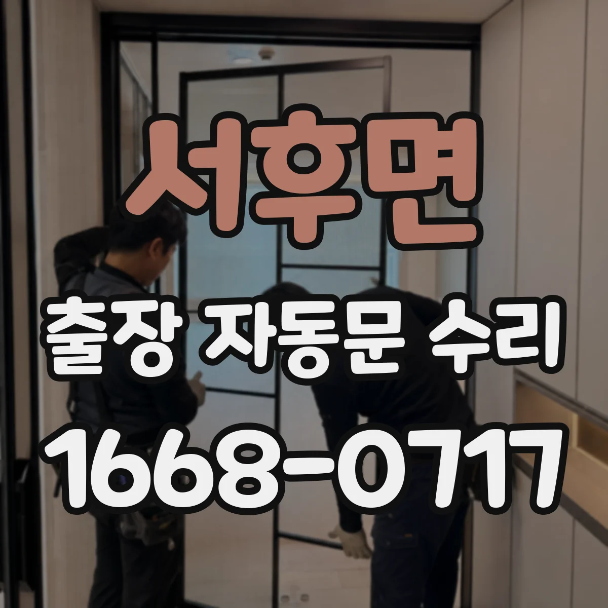 서후면 출장 자동문 수리