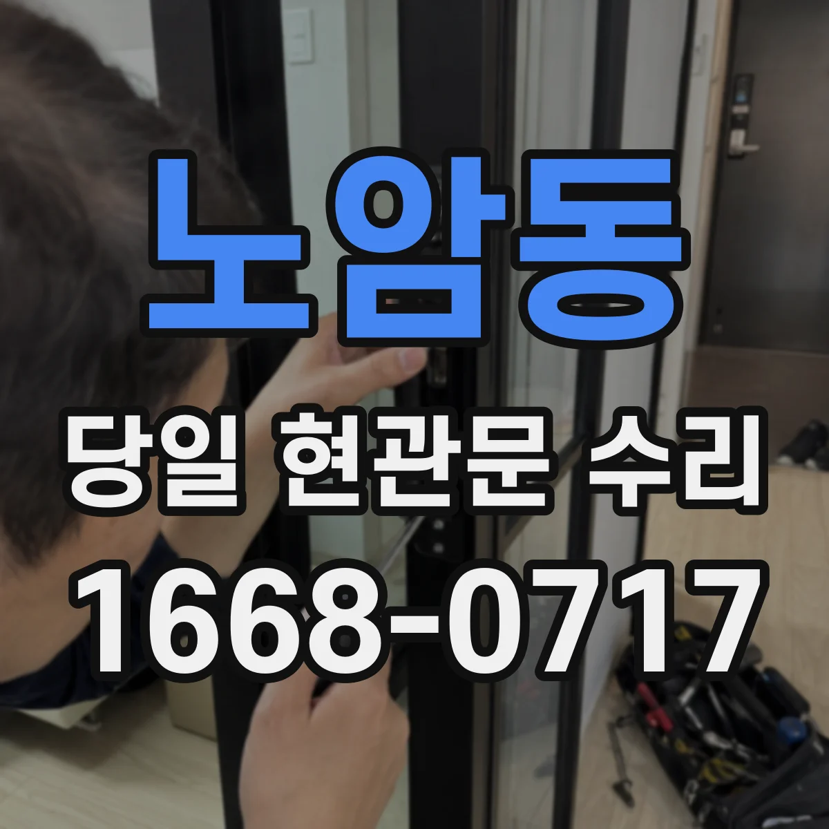 노암동 당일 현관문 수리