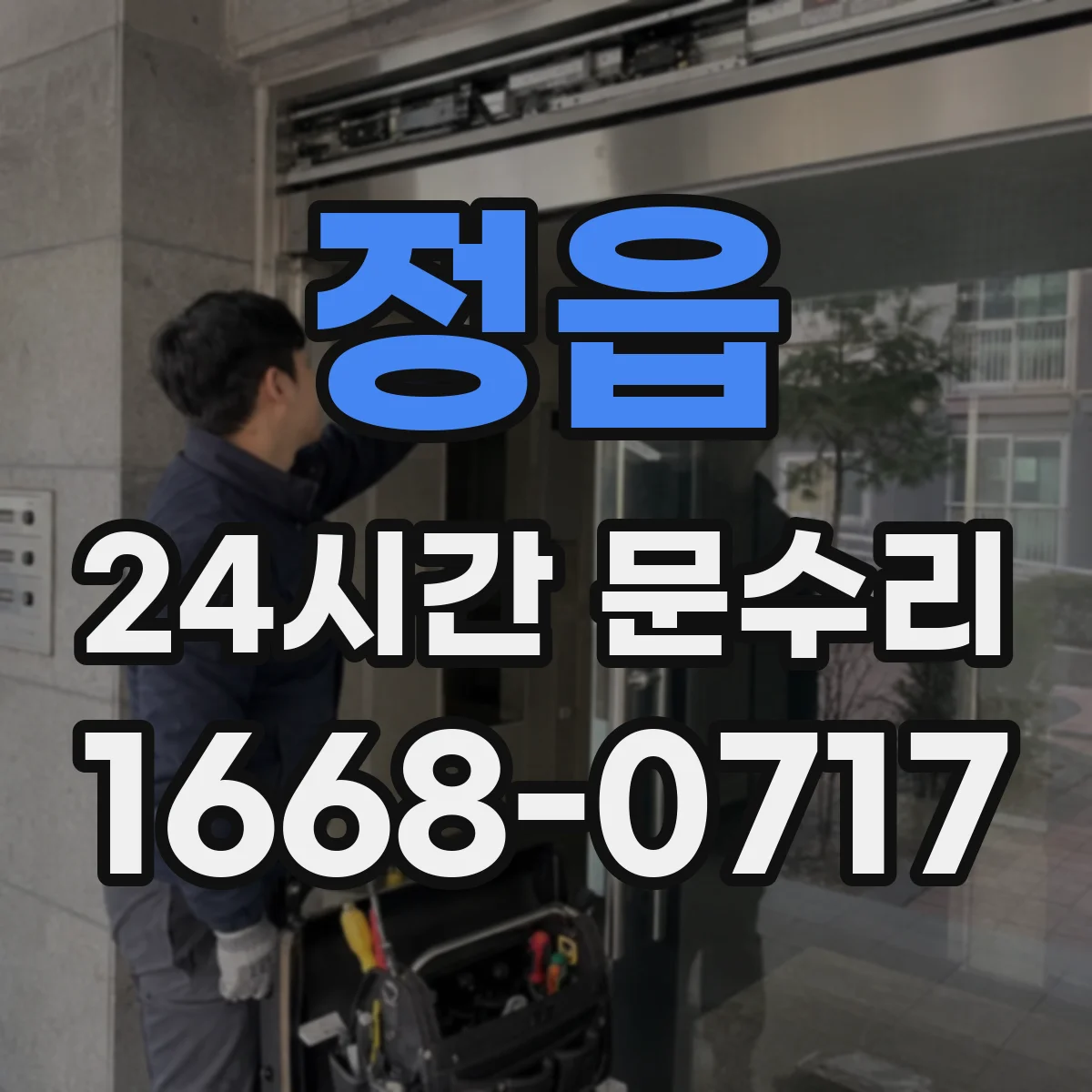 정읍 24시간 문수리