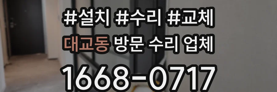 대교동 방문 수리 업체
