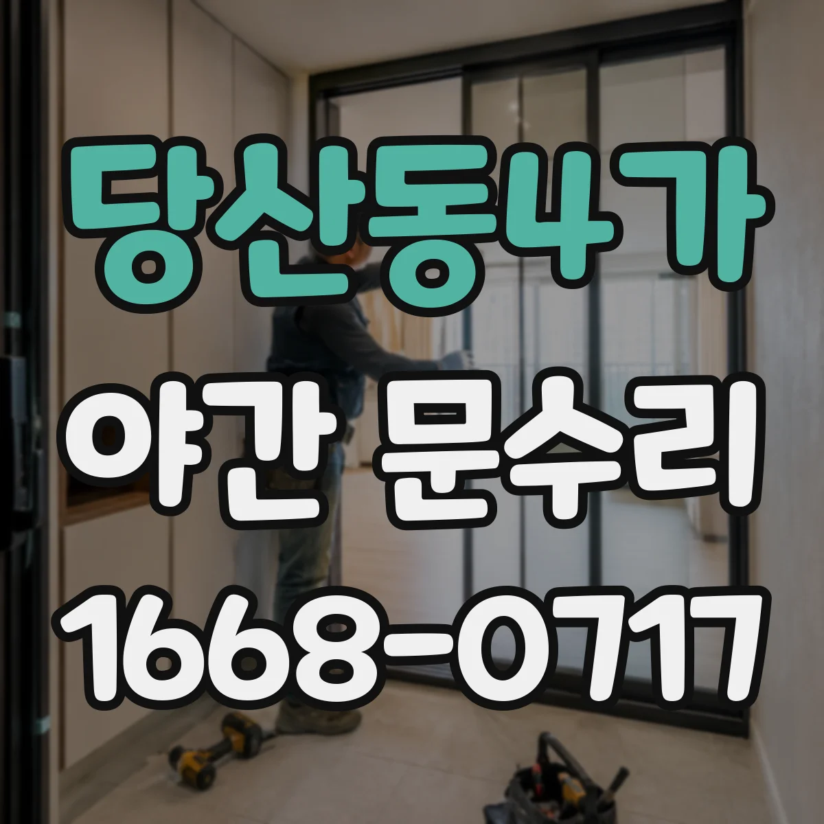 당산동4가 야간 문수리