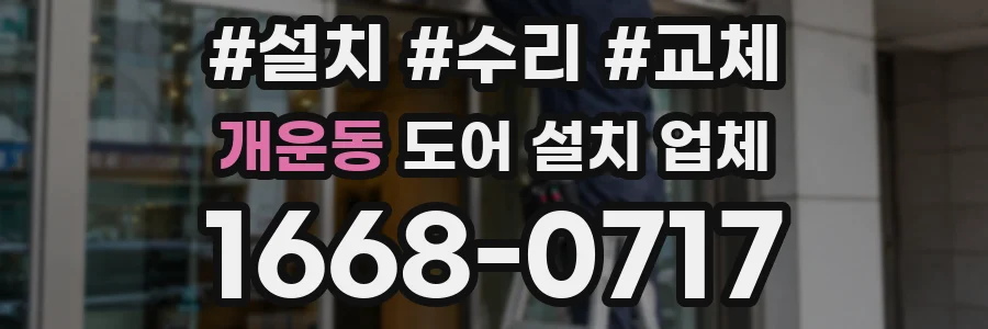 개운동 도어 설치 업체