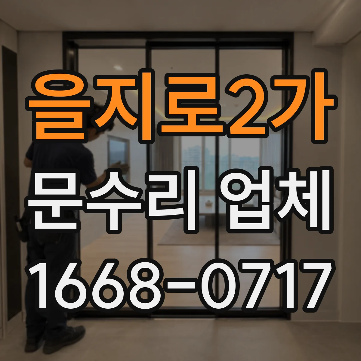 을지로2가 문수리 업체