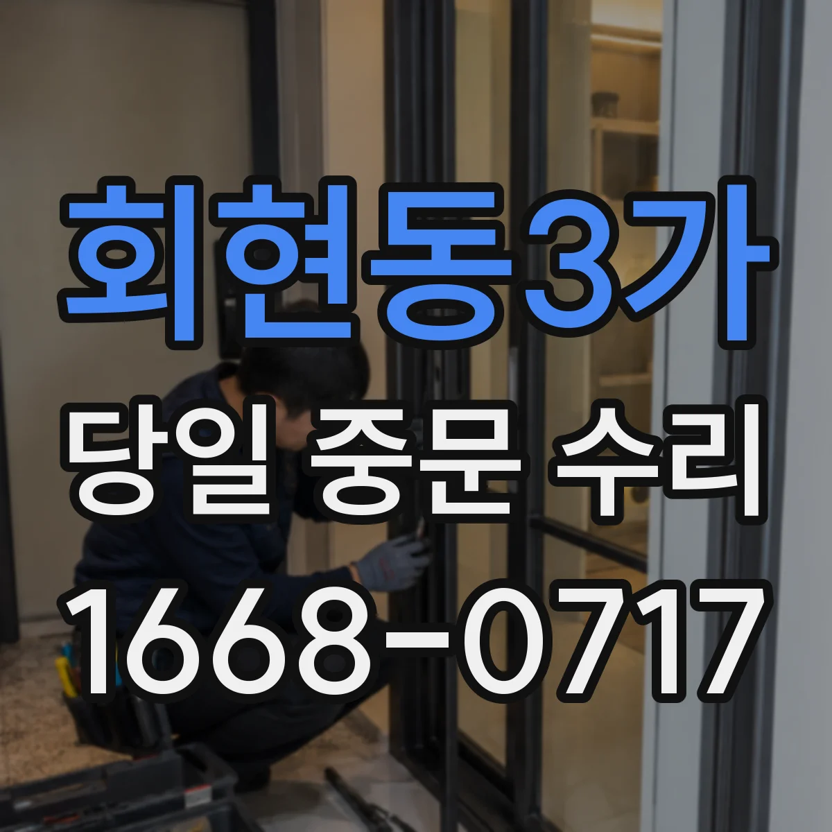 회현동3가 당일 중문 수리