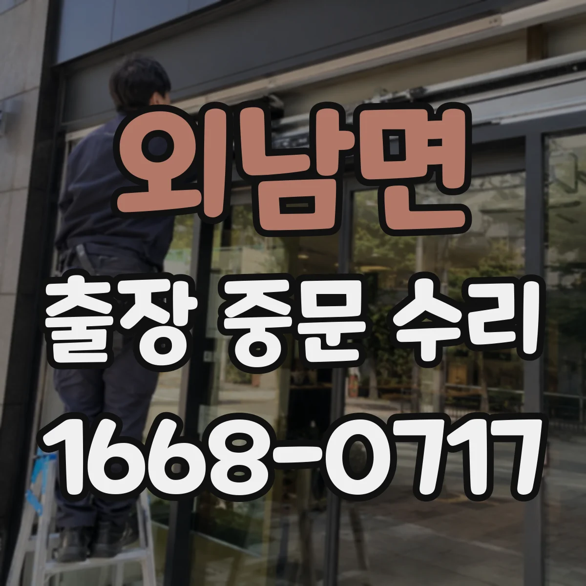 외남면 출장 중문 수리