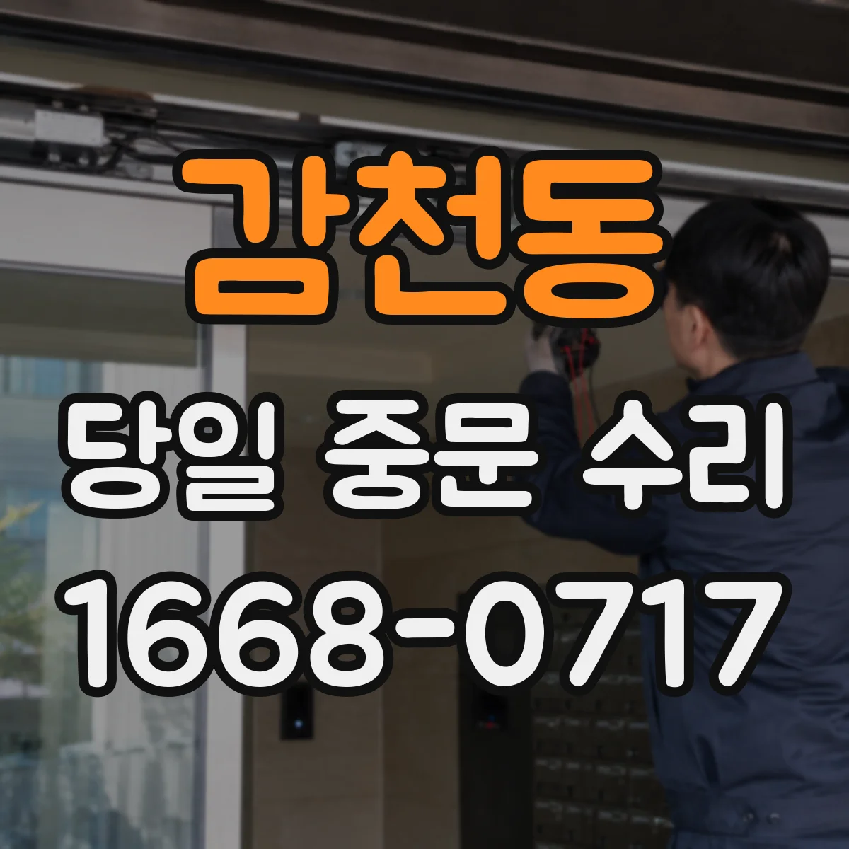 감천동 당일 중문 수리