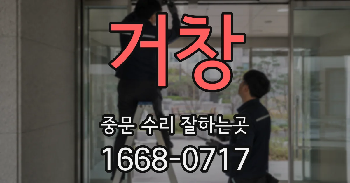 거창 중문 수리 잘하는곳